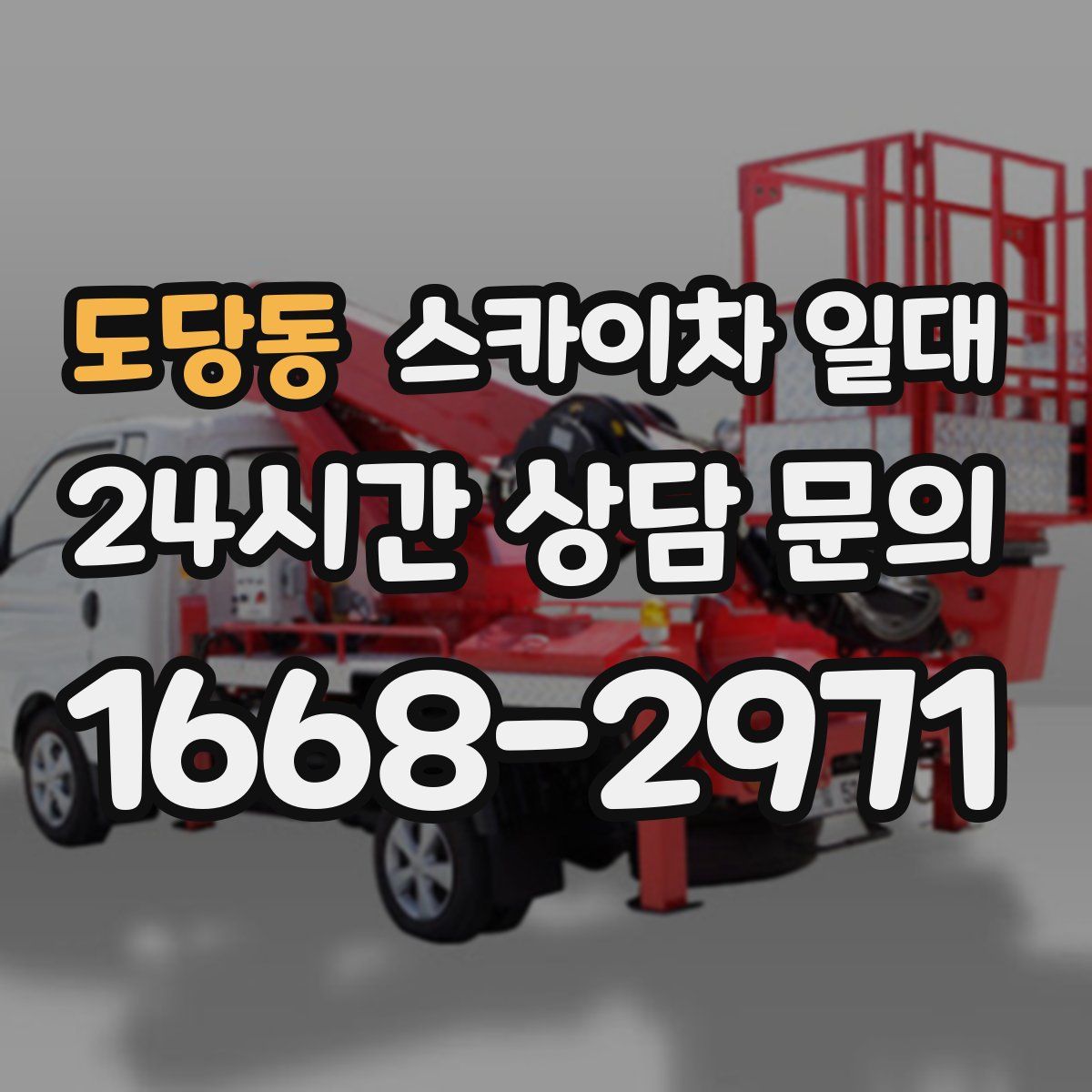 도당동 스카이차 일대