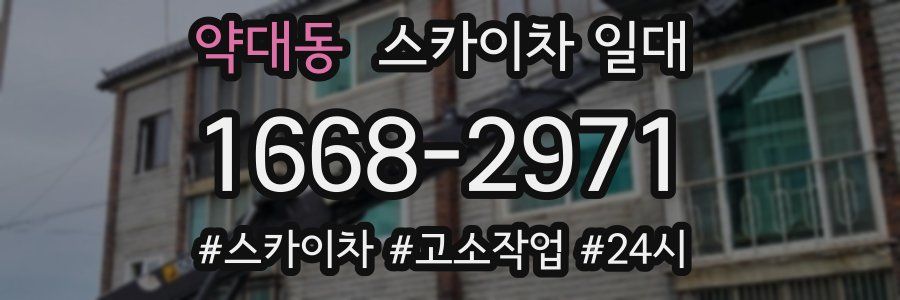 약대동 스카이차 일대