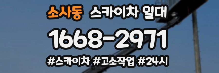 소사동 스카이차 일대