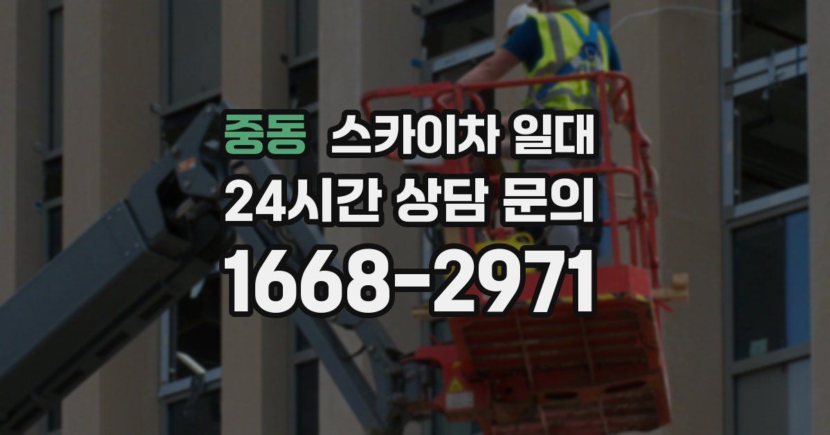 중동 스카이차 일대