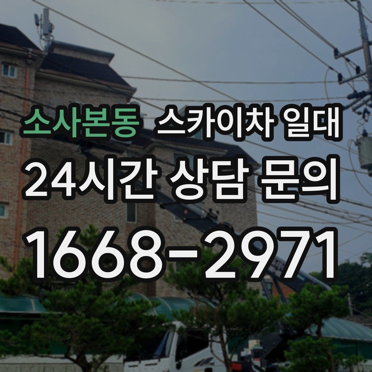 소사본동 스카이차 일대 작업 안전교육이 필요한 상황