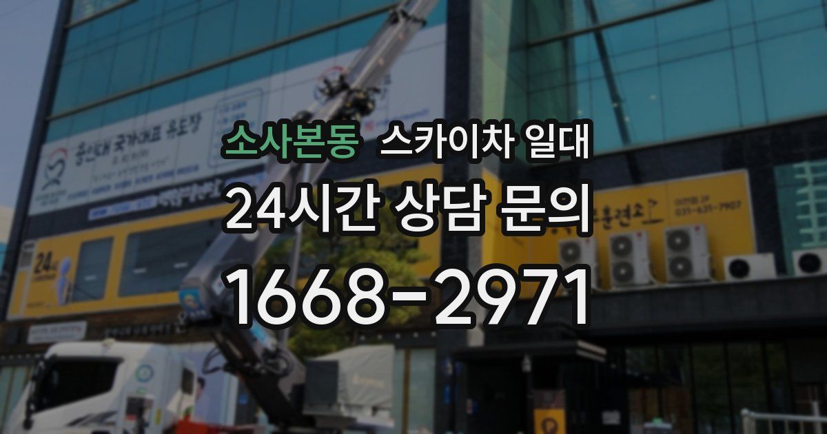 소사본동 스카이차 일대