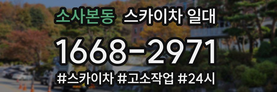 소사본동 스카이차 일대