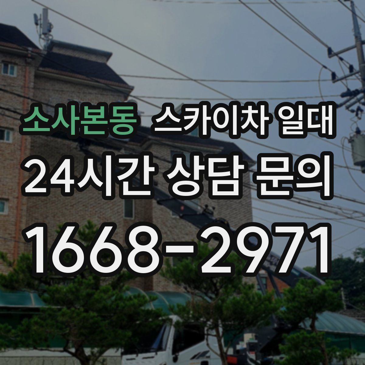 소사본동 스카이차 일대