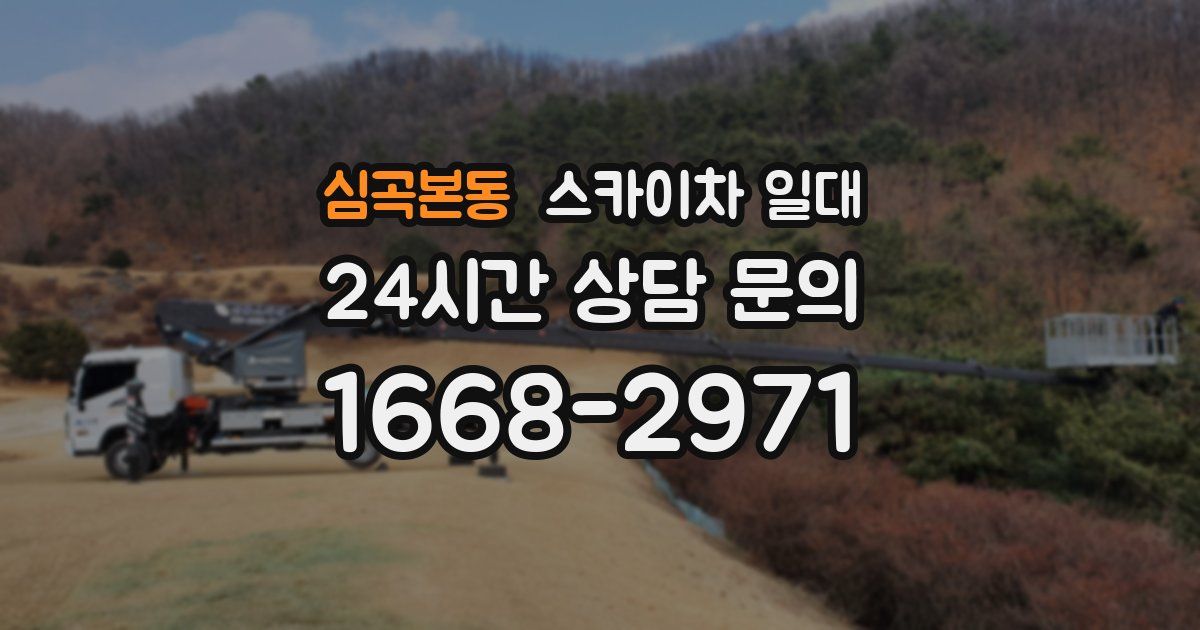 심곡본동 스카이차 일대