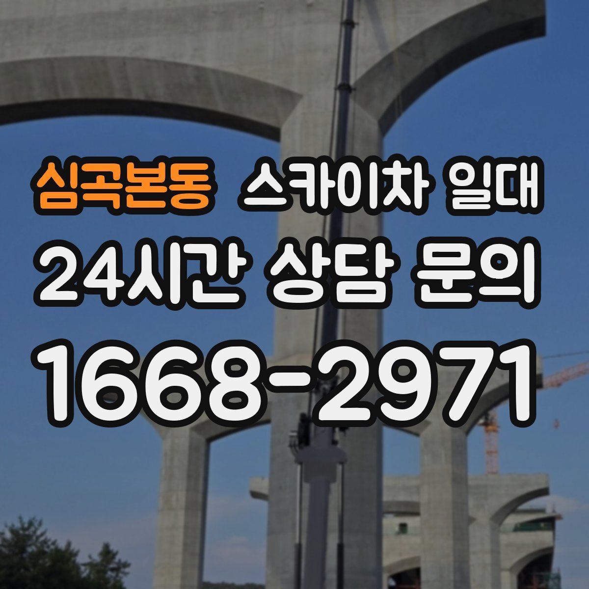 심곡본동 스카이차 일대