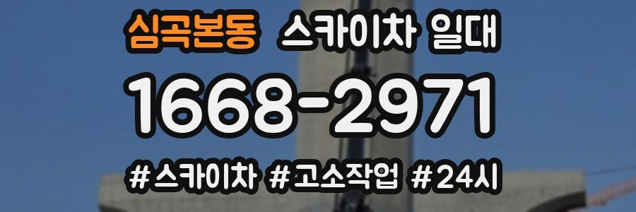 심곡본동 스카이차 일대