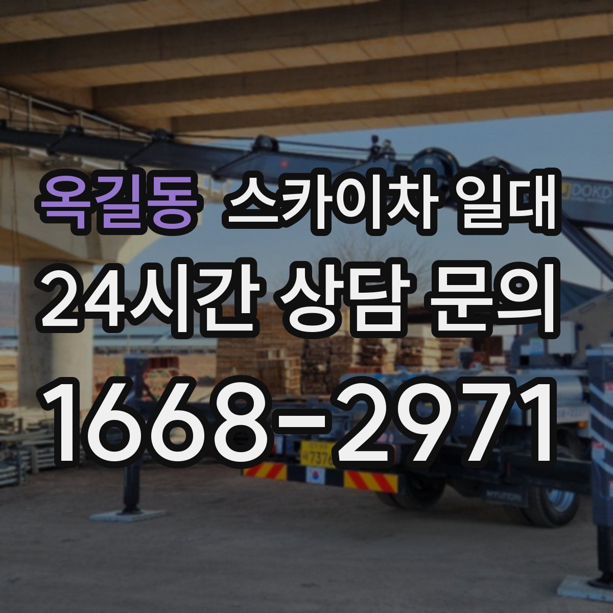 옥길동 스카이차 일대