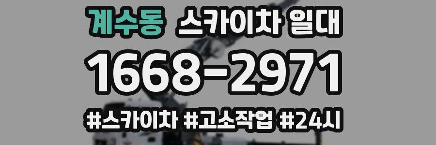 계수동 스카이차 일대