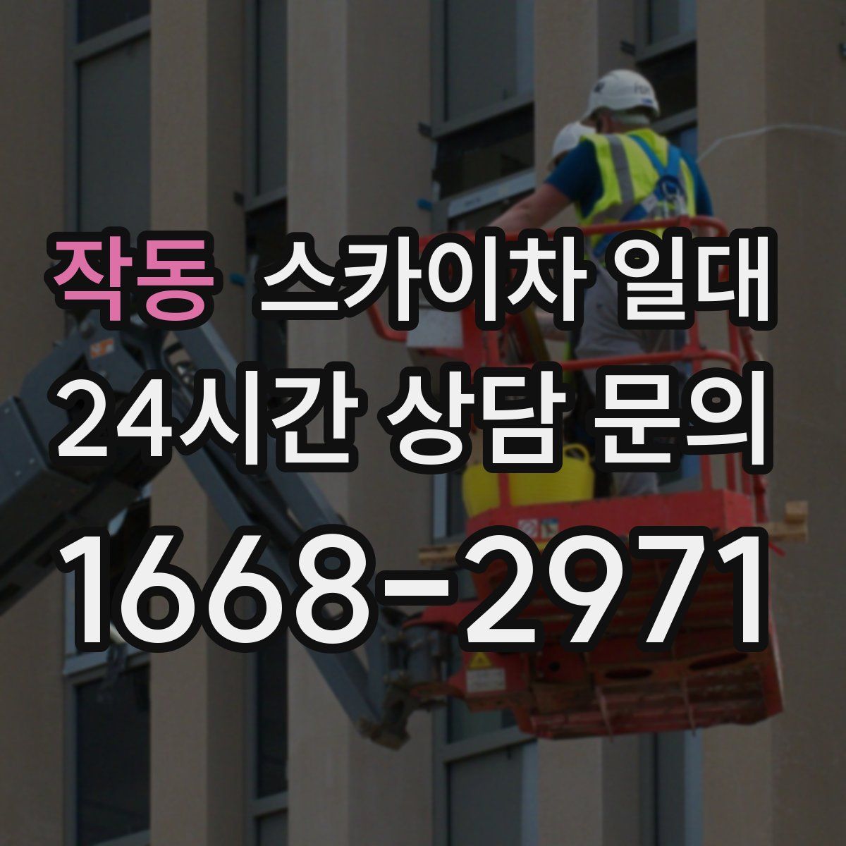 작동 스카이차 일대