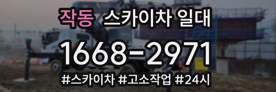 작동 스카이차 일대