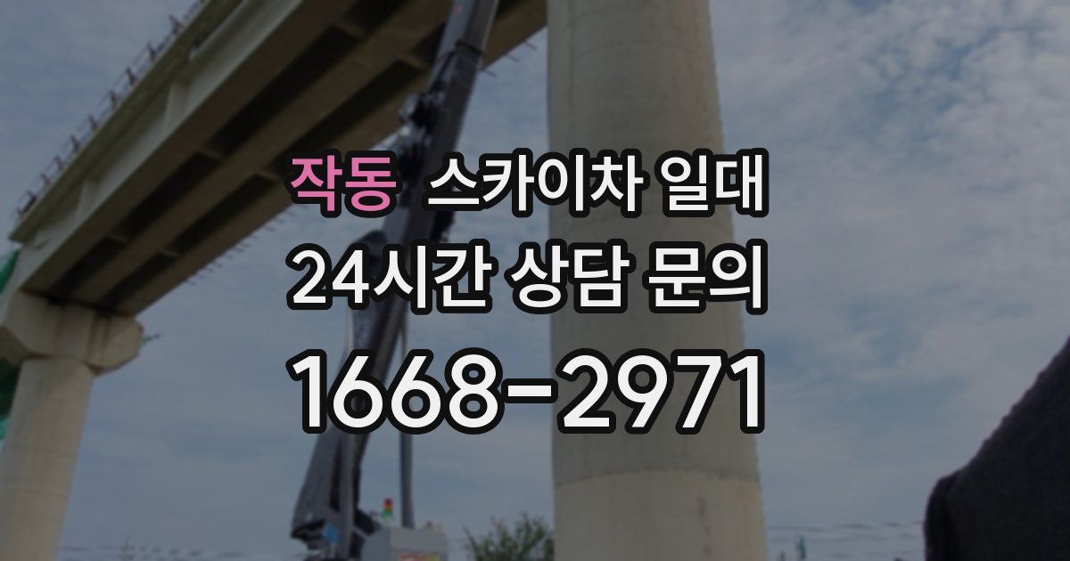 작동 스카이차 일대