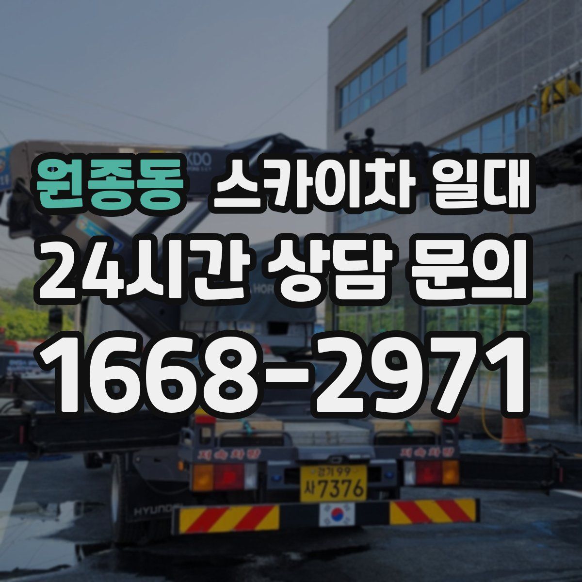 원종동 스카이차 일대