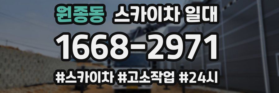 원종동 스카이차 일대