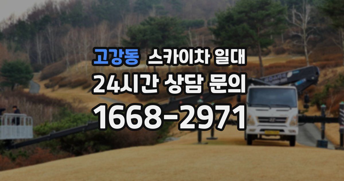 고강동 스카이차 일대