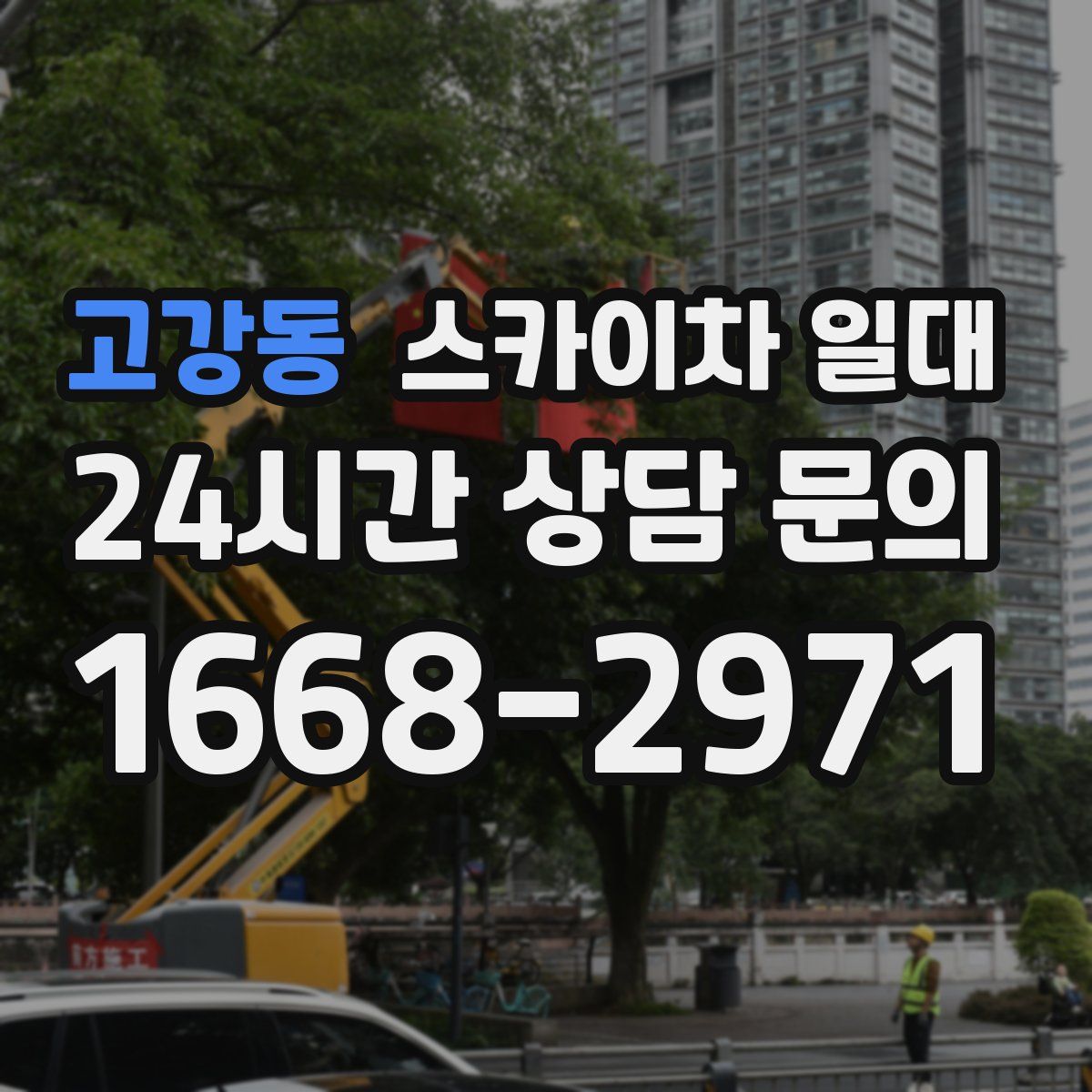 고강동 스카이차 일대