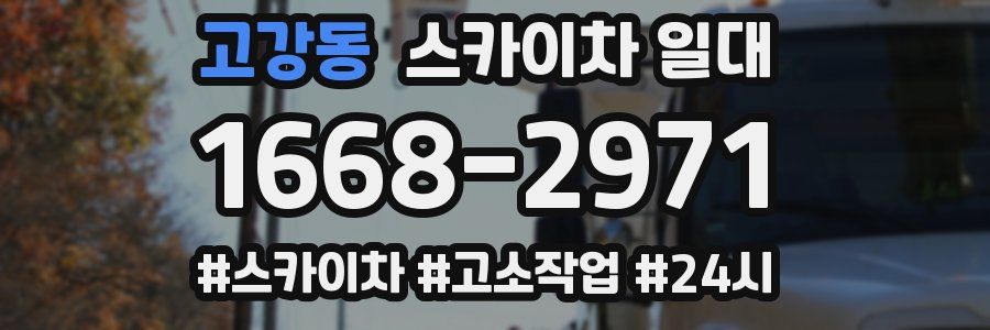 고강동 스카이차 일대