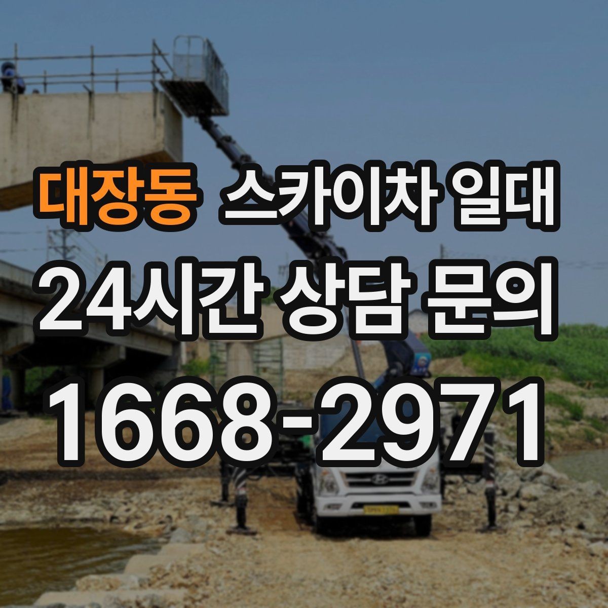 대장동 스카이차 일대 작업 시간 잡는 요령