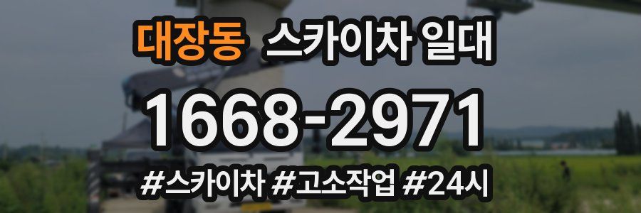 대장동 스카이차 일대