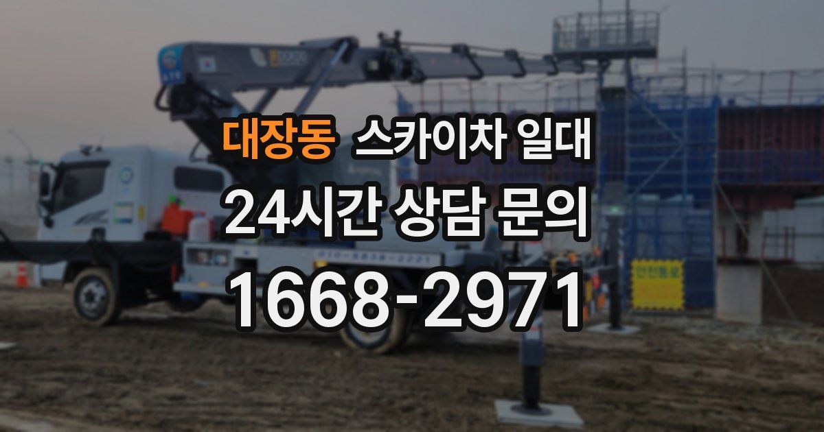 대장동 스카이차 일대