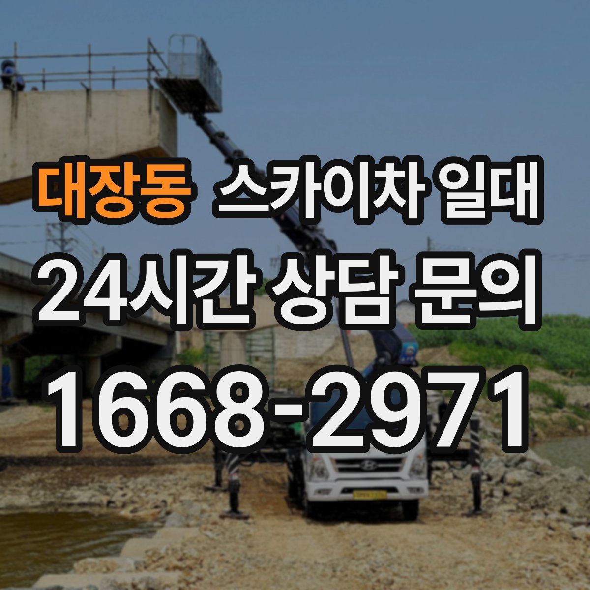 대장동 스카이차 일대