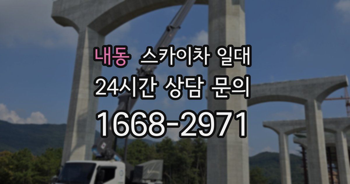 내동 스카이차 일대