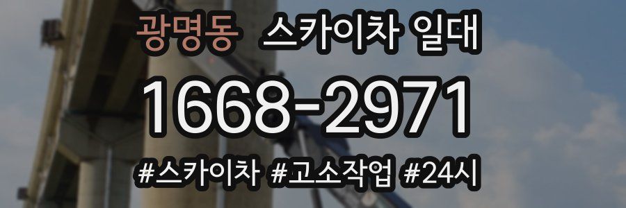 광명동 스카이차 일대
