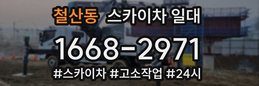 철산동 스카이차 일대