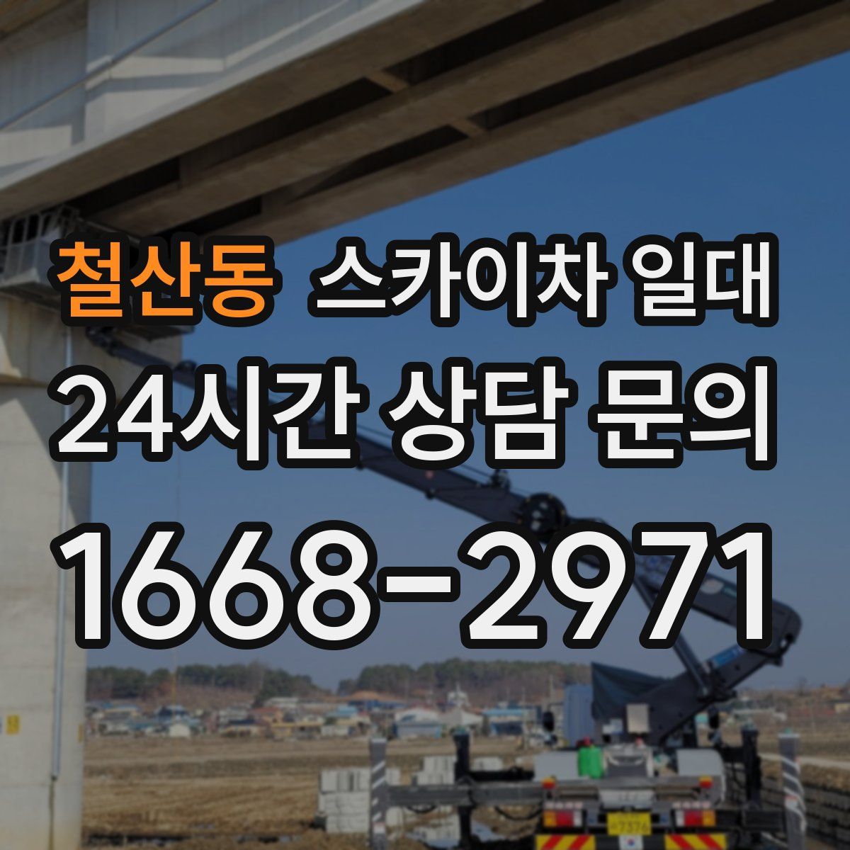 철산동 스카이차 일대