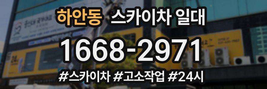 하안동 스카이차 일대