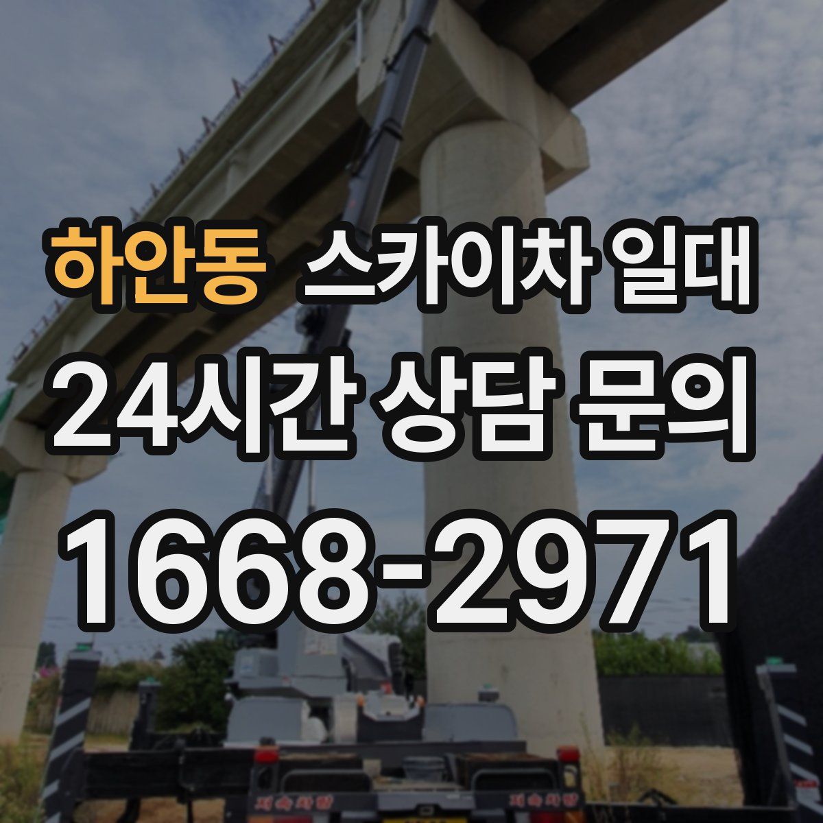 하안동 스카이차 일대