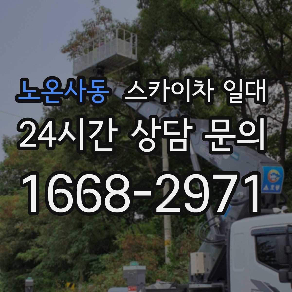 노온사동 스카이차 일대 접근성에 따라 달라지는 선택