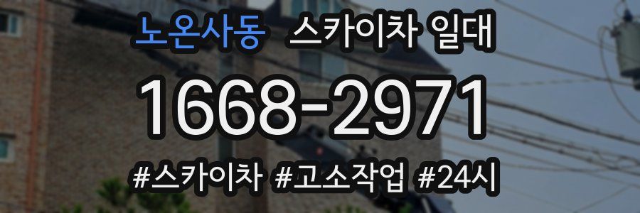 노온사동 스카이차 일대