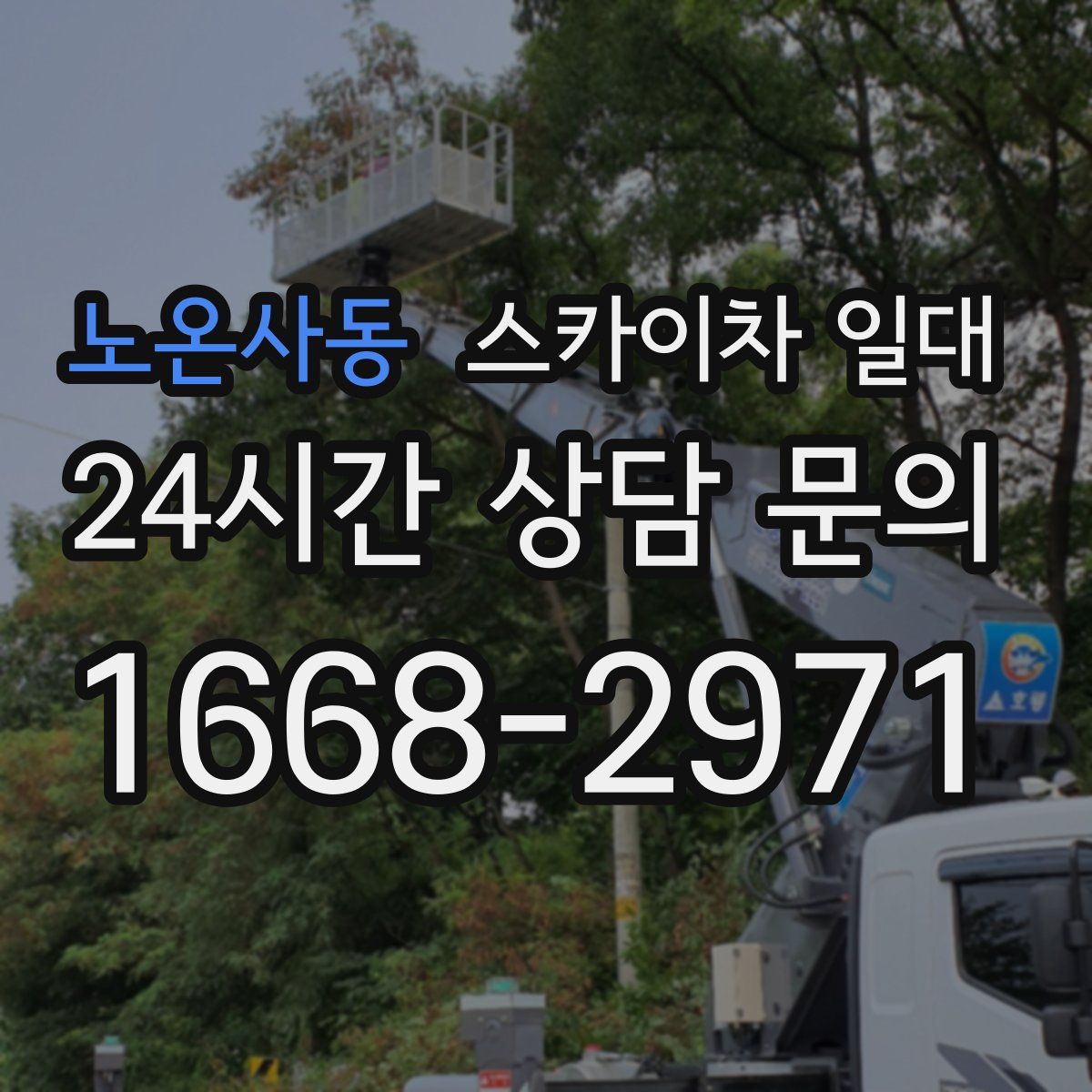 노온사동 스카이차 일대