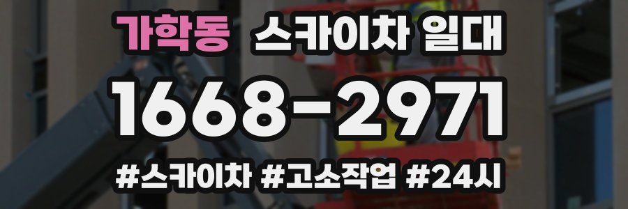 가학동 스카이차 일대