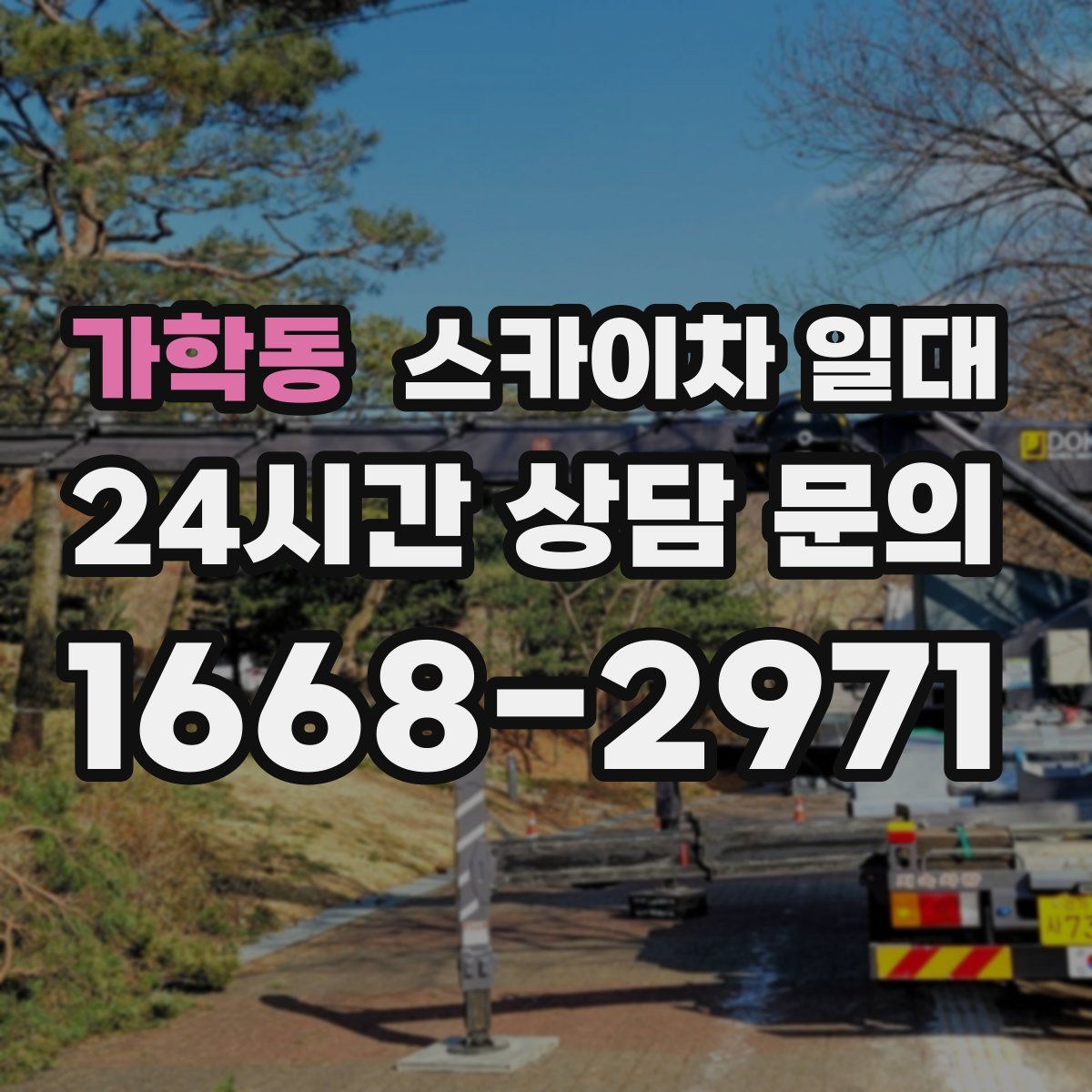 가학동 스카이차 일대