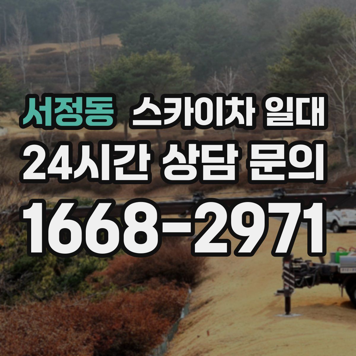 서정동 스카이차 일대