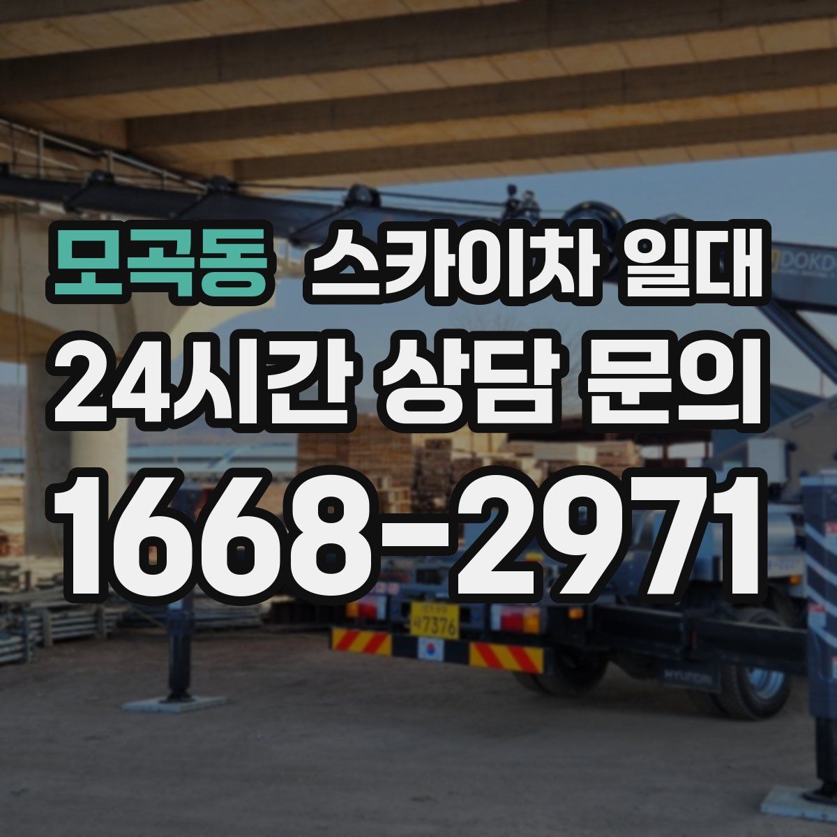 모곡동 스카이차 일대