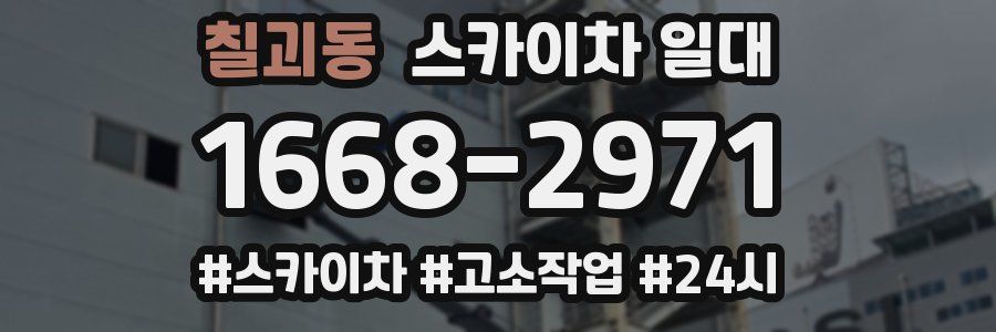 칠괴동 스카이차 일대