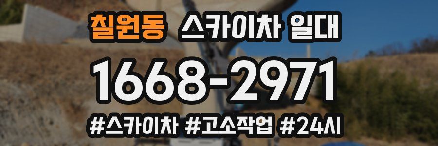칠원동 스카이차 일대