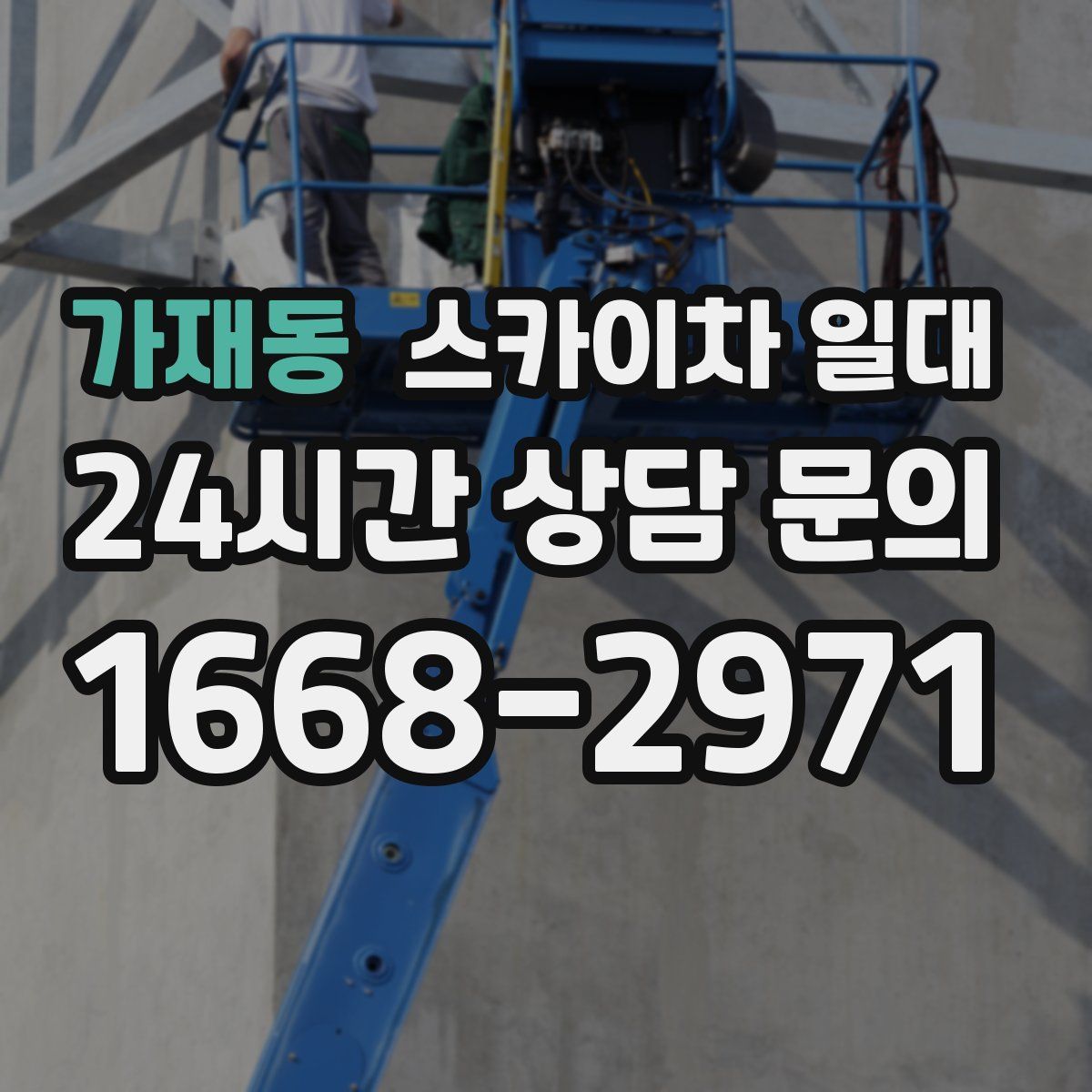 가재동 스카이차 일대