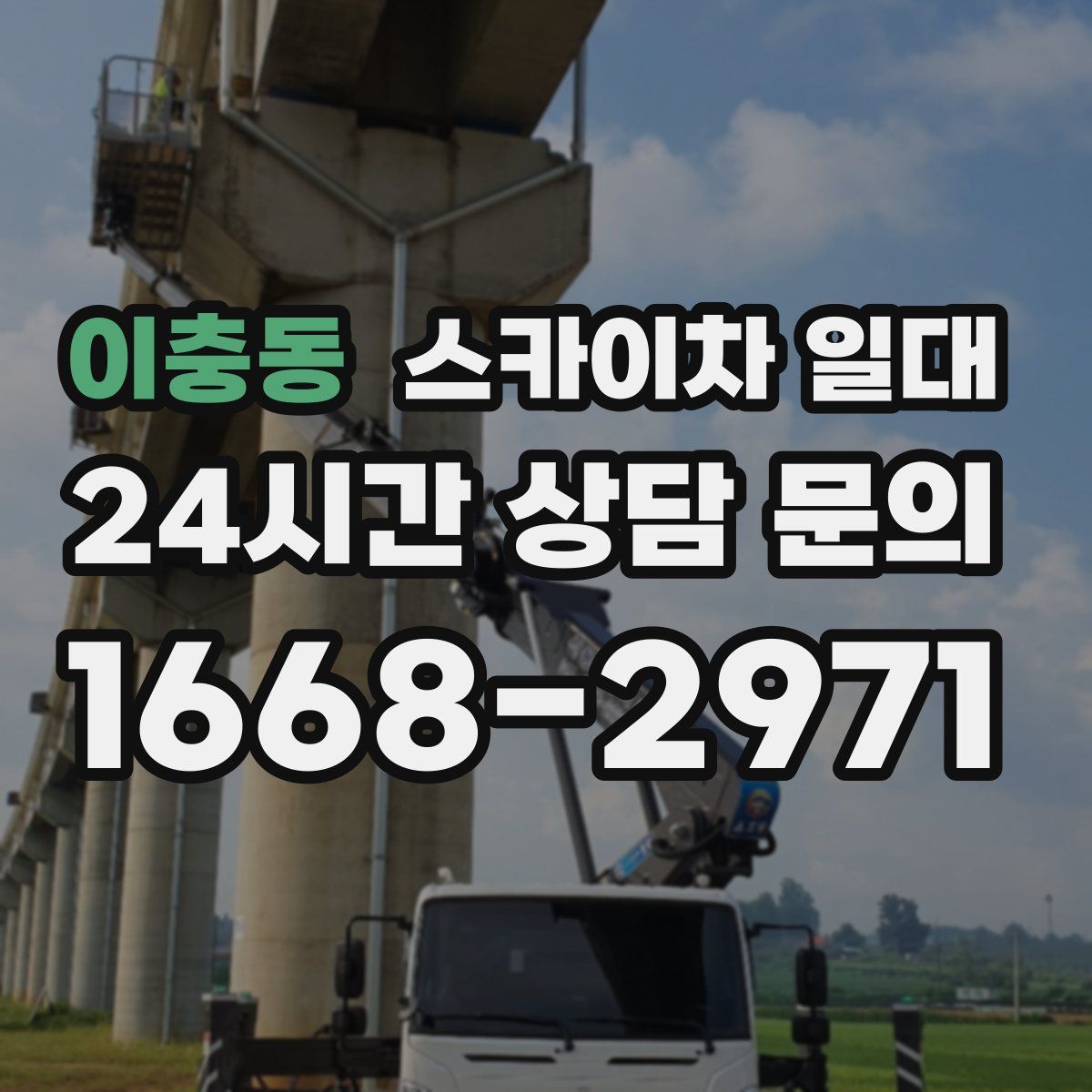 이충동 스카이차 일대
