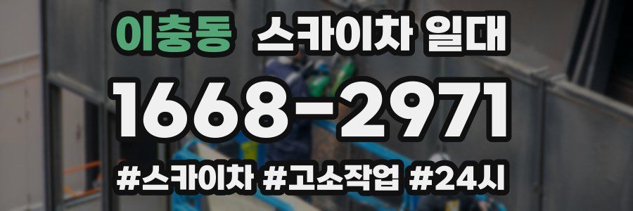 이충동 스카이차 일대