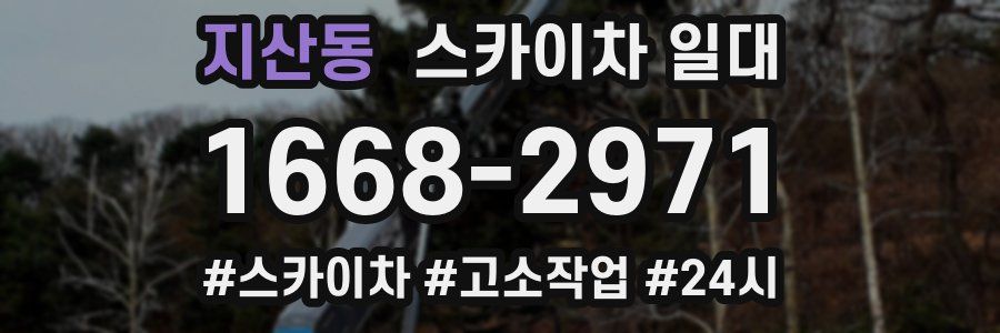 지산동 스카이차 일대