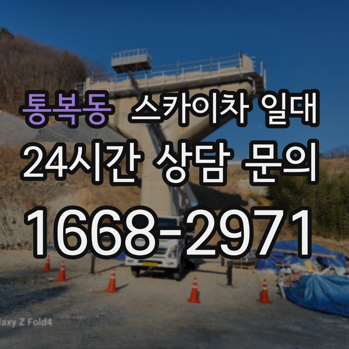 통복동 스카이차 일대