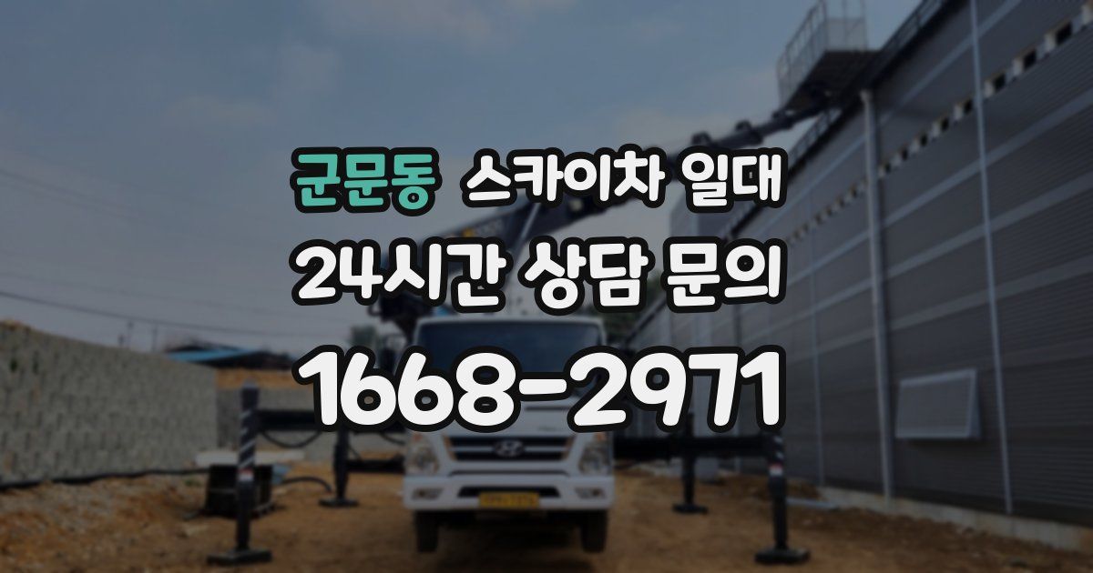 군문동 스카이차 일대