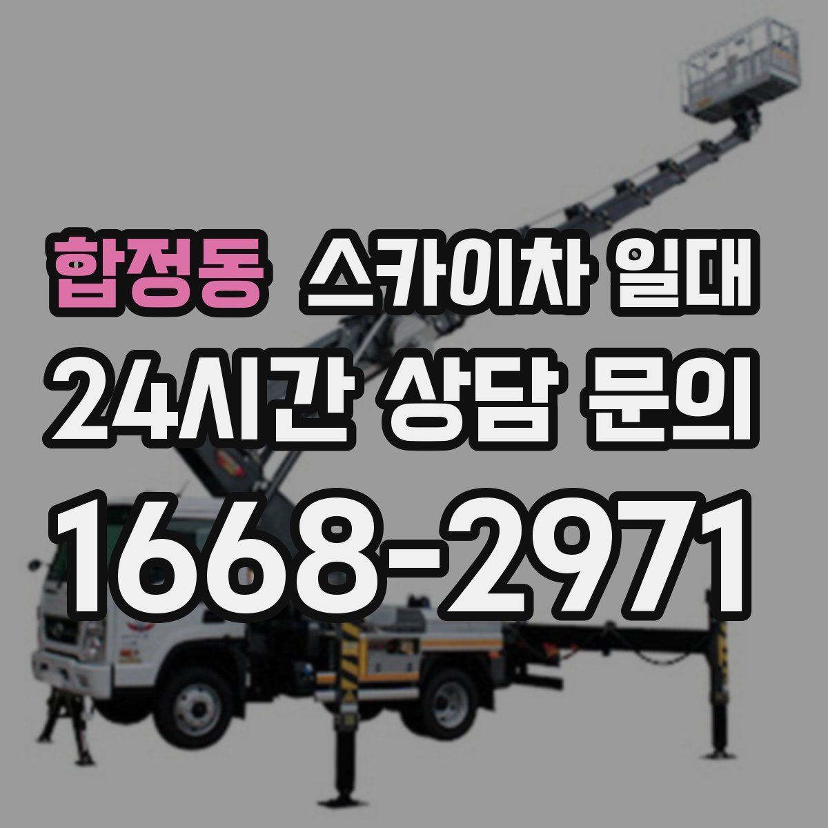 합정동 스카이차 일대