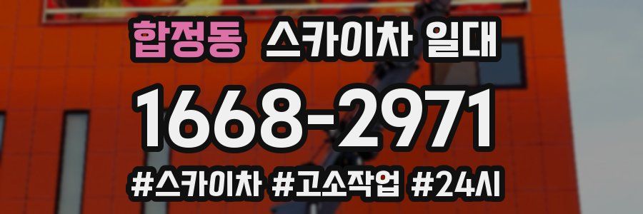합정동 스카이차 일대
