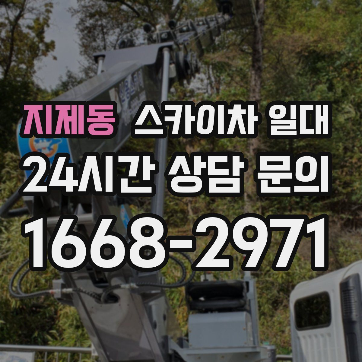 지제동 스카이차 일대