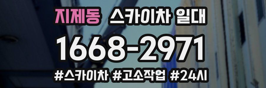 지제동 스카이차 일대